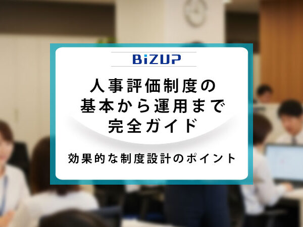 人事評価制度の基本から運用まで完全ガイド｜効果的な制度設計のポイント