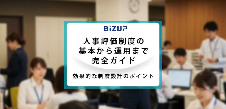 人事評価制度の基本から運用まで完全ガイド｜効果的な制度設計のポイント
