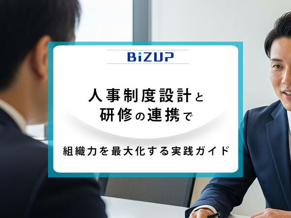 人事制度設計と研修の連携で組織力を最大化する実践ガイド2025年版