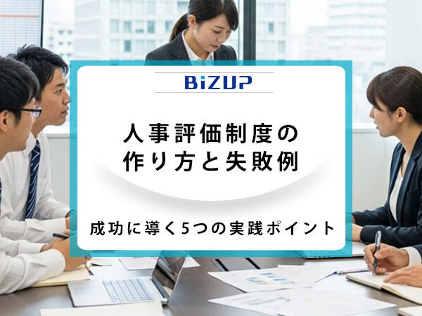 人事評価制度の作り方と失敗例｜成功に導く5つの実践ポイント