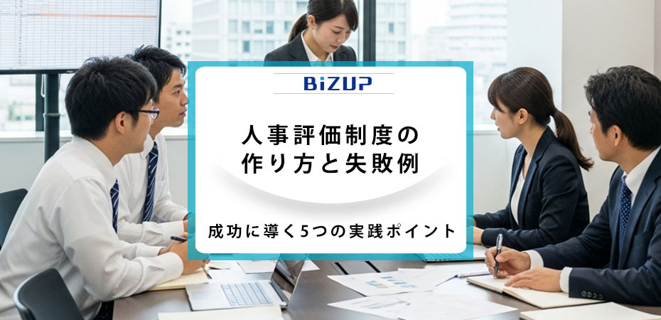 人事評価制度の作り方と失敗例｜成功に導く5つの実践ポイント