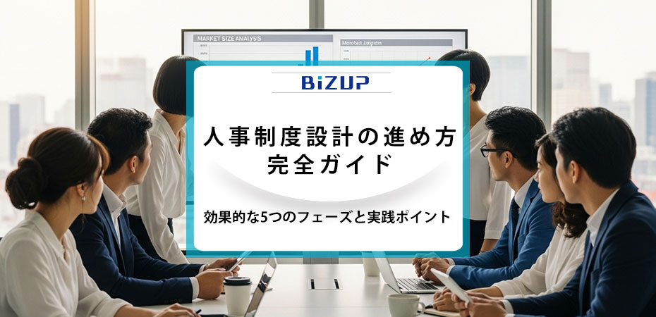 人事制度設計の進め方完全ガイド：効果的な5つのフェーズと実践ポイント