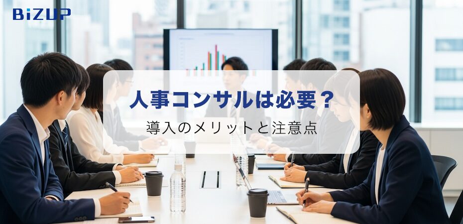 人事コンサルは必要？導入のメリットと注意点を徹底解説！