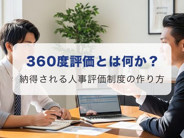 納得される人事評価制度を作ろう。360度評価のメリット・注意点を解説！