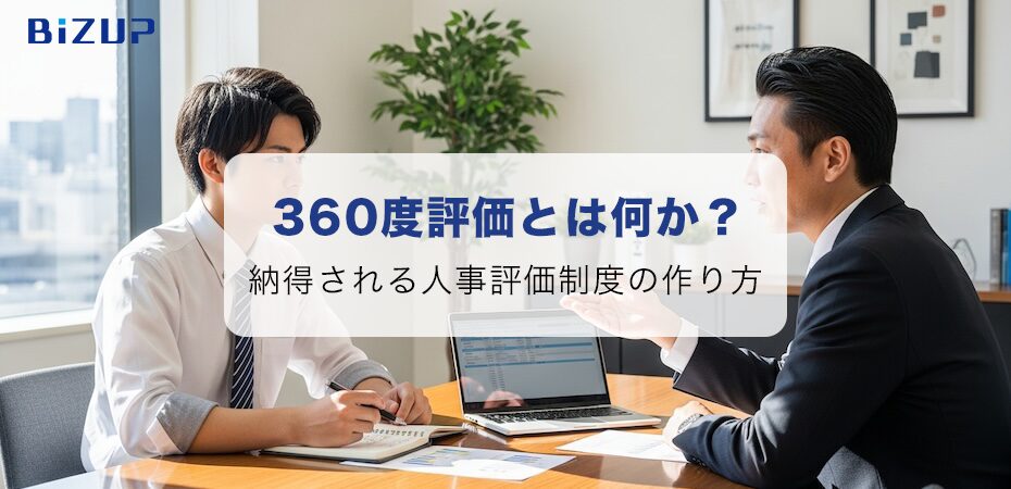 納得される人事評価制度を作ろう。360度評価のメリット・注意点を解説！