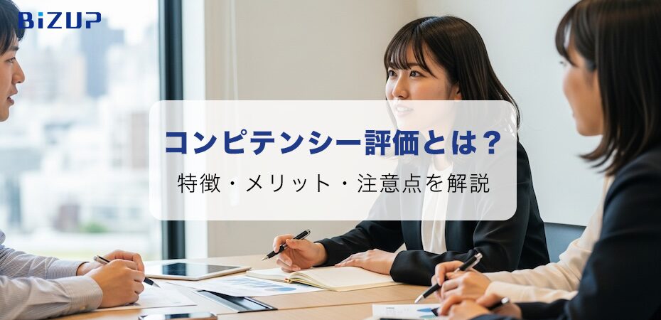人事評価のコンピテンシー評価とは？特徴・メリット・注意点をやさしく解説