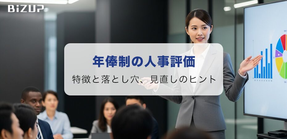 年俸制の人事評価、ちゃんとできていますか？～制度の特徴と落とし穴、見直しのヒントをわかりやすく解説～