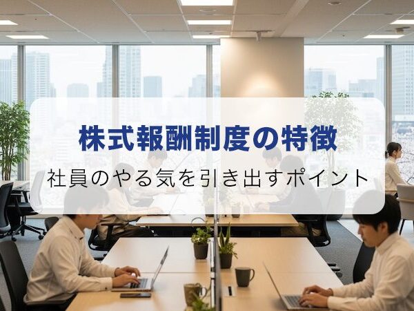 社員のやる気を引き出す！株式報酬制度の特徴と導入のポイント
