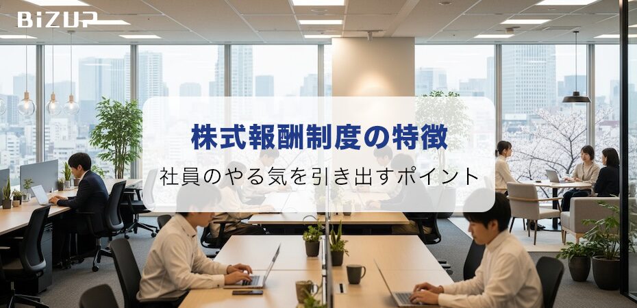 社員のやる気を引き出す！株式報酬制度の特徴と導入のポイント