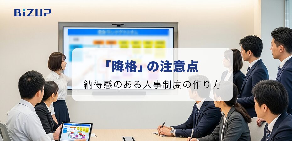 その「降格」、制度として大丈夫？納得感のある等級制度の作り方