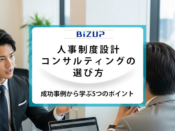 人事制度設計コンサルティングの選び方、成功事例から学ぶ5つのポイント