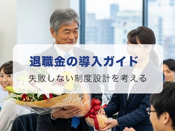 失敗しない退職金制度導入へ！中小企業のための解決ガイド