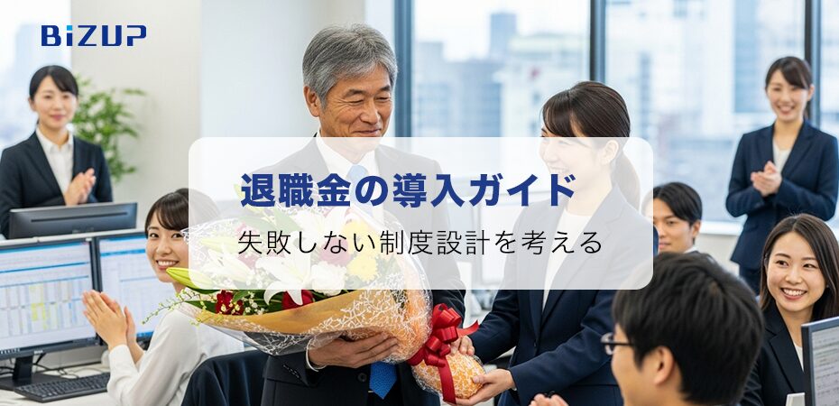失敗しない退職金制度導入へ！中小企業のための解決ガイド