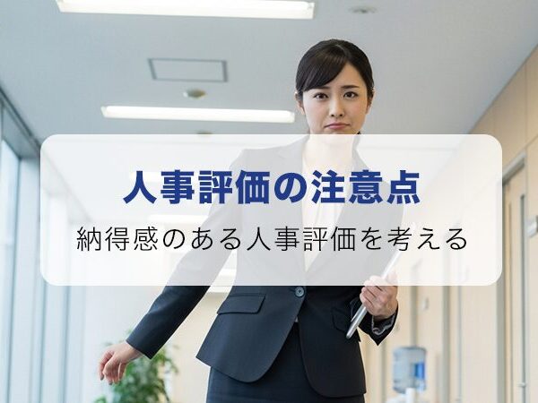 人事評価が属人的になりやすい理由は？納得感のある評価を考える
