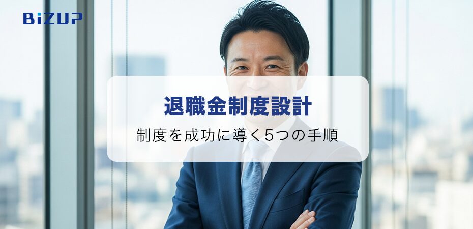 退職金制度設計を成功に導く5つの手順 迷ったら人事コンサルに！