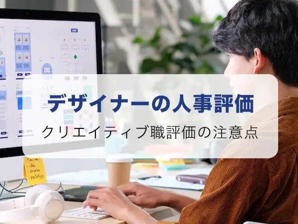 デザイナーの人事評価とは。クリエイティブ職を評価する時の注意点を解説