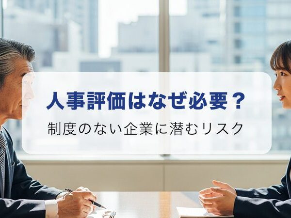 人事評価はなぜ必要？制度のない企業に潜むリスク