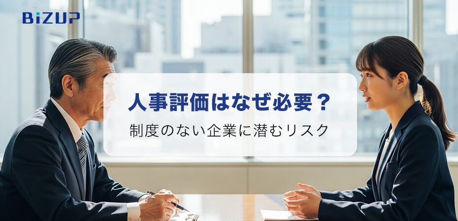 人事評価はなぜ必要？制度のない企業に潜むリスク
