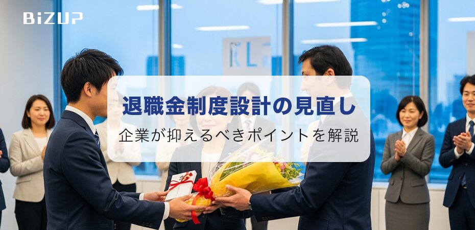 退職金制度設計の見直しで企業が押さえるべきポイント