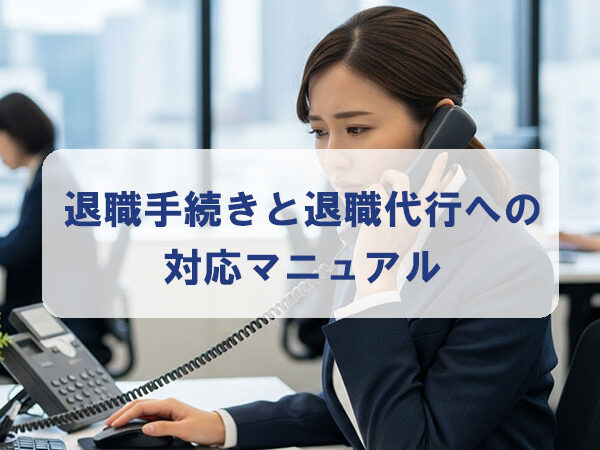 【人事担当者必見】退職手続きと退職代行への対応マニュアル｜法的リスクを回避する実務ガイド