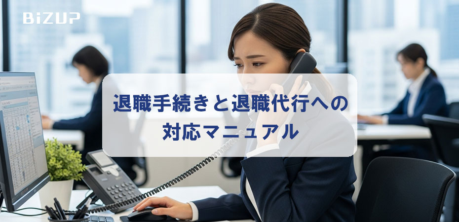 【人事担当者必見】退職手続きと退職代行への対応マニュアル｜法的リスクを回避する実務ガイド