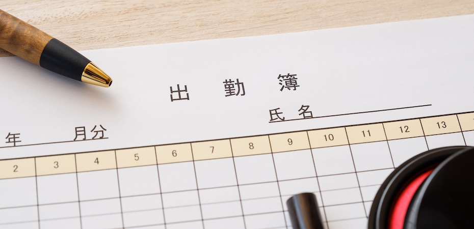 出勤簿とは？保存期間と管理ルールを詳しく解説
