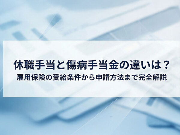 休職手当と傷病手当金の違いは？雇用保険の受給条件から申請方法まで完全解説