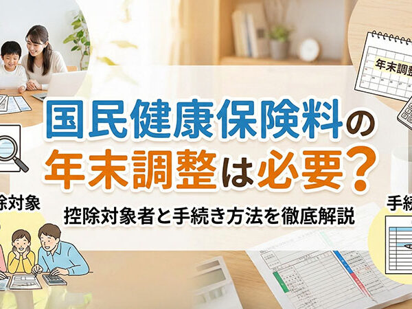 国民健康保険料の年末調整は必要？控除対象者と手続き方法を徹底解説
