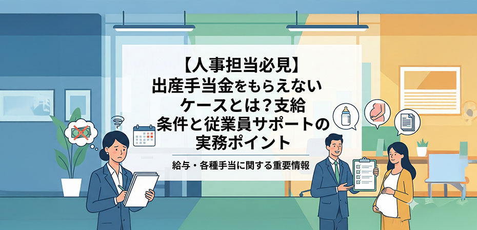 【人事担当必見】出産手当金をもらえないケースとは?支給条件と従業員サポートの実務ポイント
