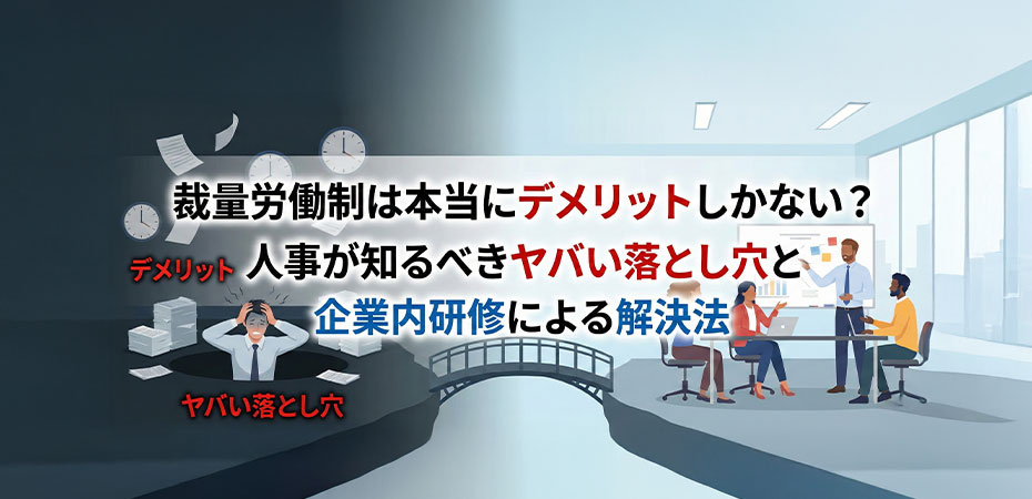 裁量労働制は本当にデメリットしかない？人事が知るべきヤバい落とし穴と企業内研修による解決法