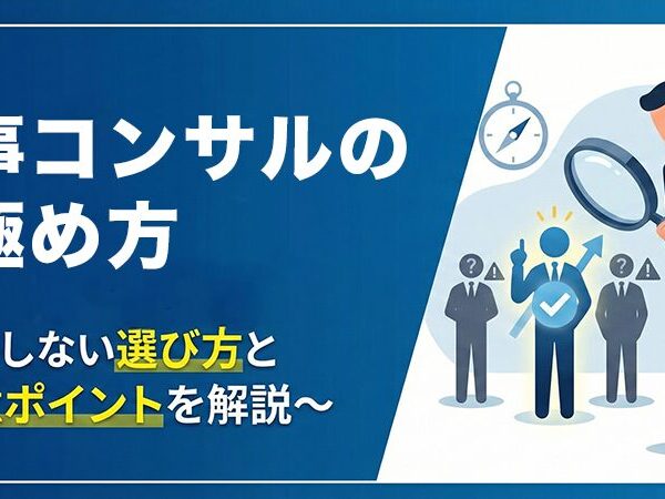 人事コンサルの見極め方〜失敗しない選び方と要注意ポイントを解説〜