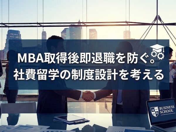 MBA取得後即退職を防ぐ。社費留学の制度設計を考える
