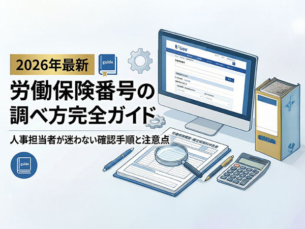 【2026年最新】労働保険番号の調べ方完全ガイド