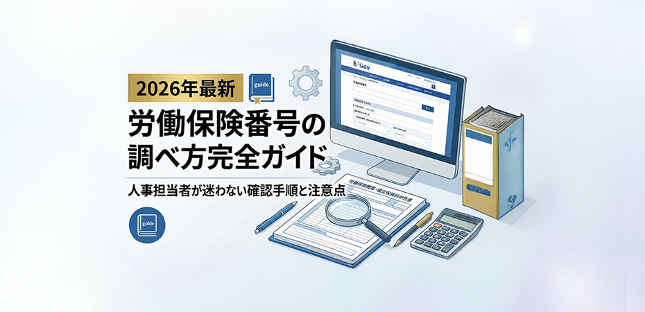 【2026年最新】労働保険番号の調べ方完全ガイド