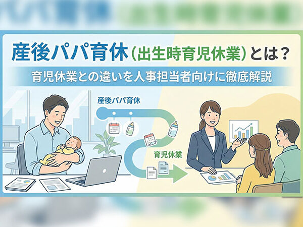 産後パパ育休（出生時育児休業）とは？育児休業との違いを人事担当者向けに徹底解説