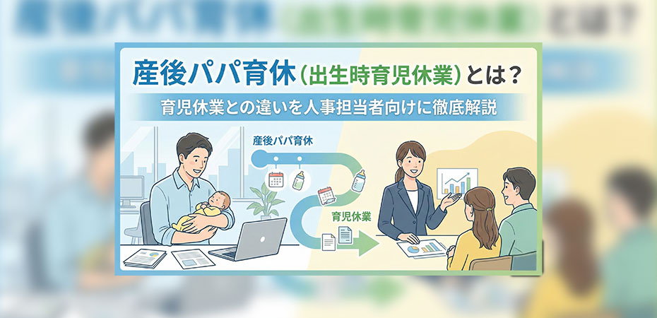 産後パパ育休（出生時育児休業）とは？育児休業との違いを人事担当者向けに徹底解説