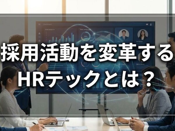 採用活動を変革するHRテックとは？基礎知識と活用方法、導入時の注意点をわかりやすく解説