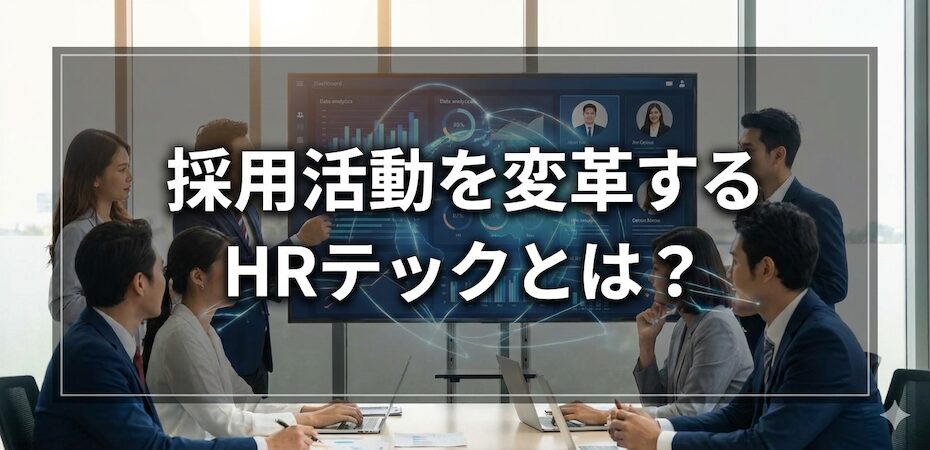採用活動を変革するHRテックとは？基礎知識と活用方法、導入時の注意点をわかりやすく解説