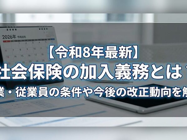 【令和8年最新】社会保険の加入義務とは？企業・従業員の条件や今後の改正動向を解説