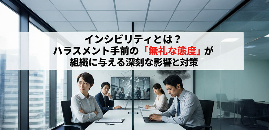 インシビリティとは？ハラスメント手前の「無礼な態度」が組織に与える深刻な影響と対策