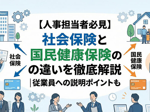 【人事担当者必見】社会保険と国民健康保険の違いを徹底解説|従業員への説明ポイントも