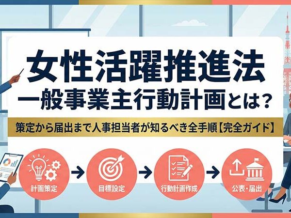 女性活躍推進法の一般事業主行動計画とは？策定から届出まで人事担当者が知るべき全手順【完全ガイド】