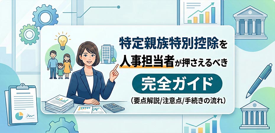 特定親族特別控除を人事担当者が押さえるべき完全ガイド