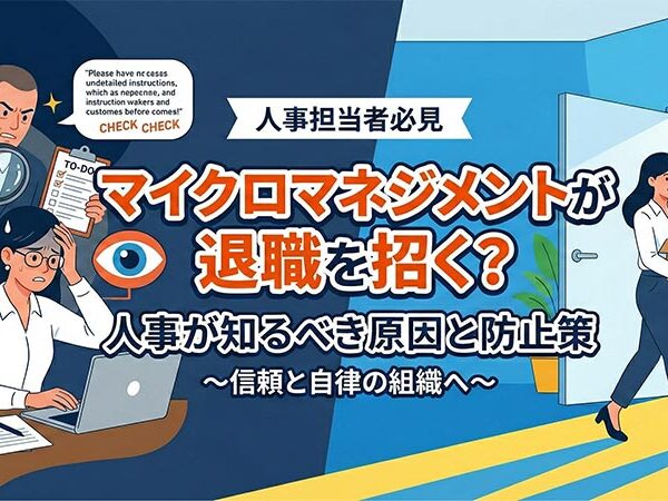 マイクロマネジメントが退職を招く？人事が知るべき原因と防止策