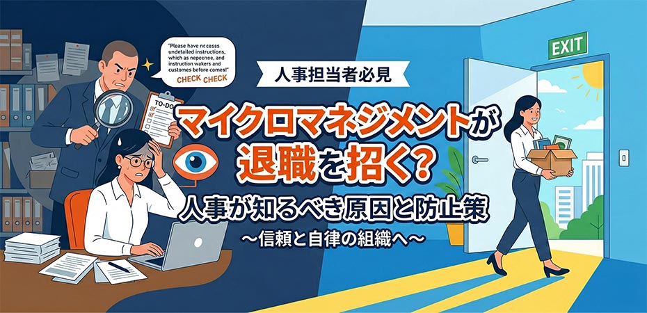 マイクロマネジメントが退職を招く？人事が知るべき原因と防止策