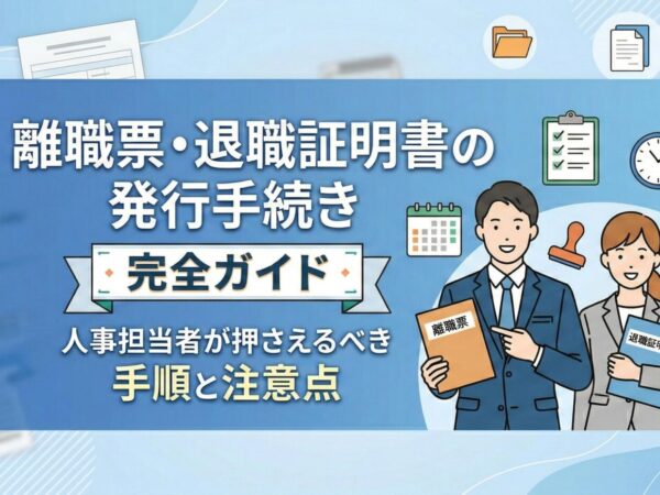 離職票・退職証明書の発行手続き完全ガイド｜人事担当者が押さえるべき手順と注意点