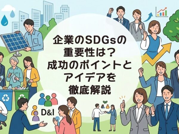 企業のSDGsの重要性は？成功のポイントとアイデアを徹底解説