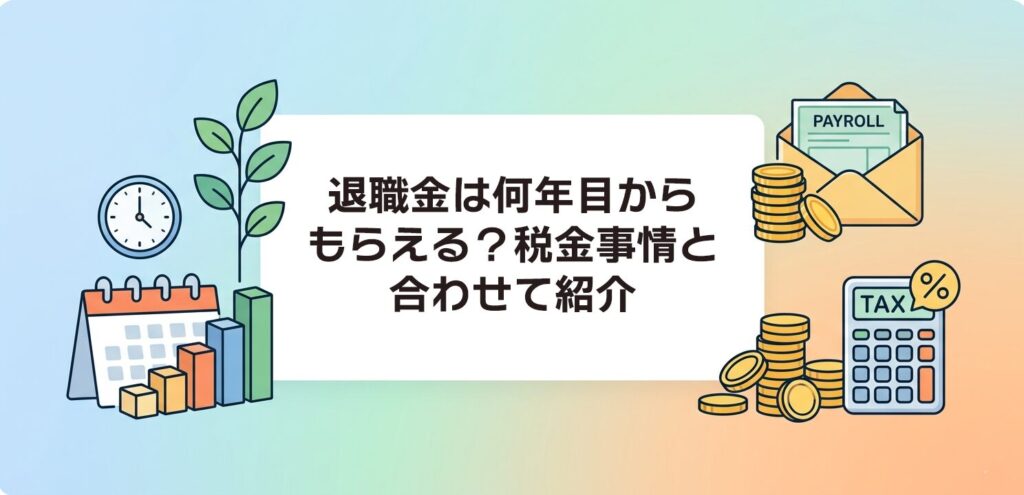 退職金は何年目からもらえる？税金事情と合わせて紹介