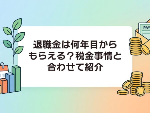 退職金は何年目からもらえる？税金事情と合わせて紹介