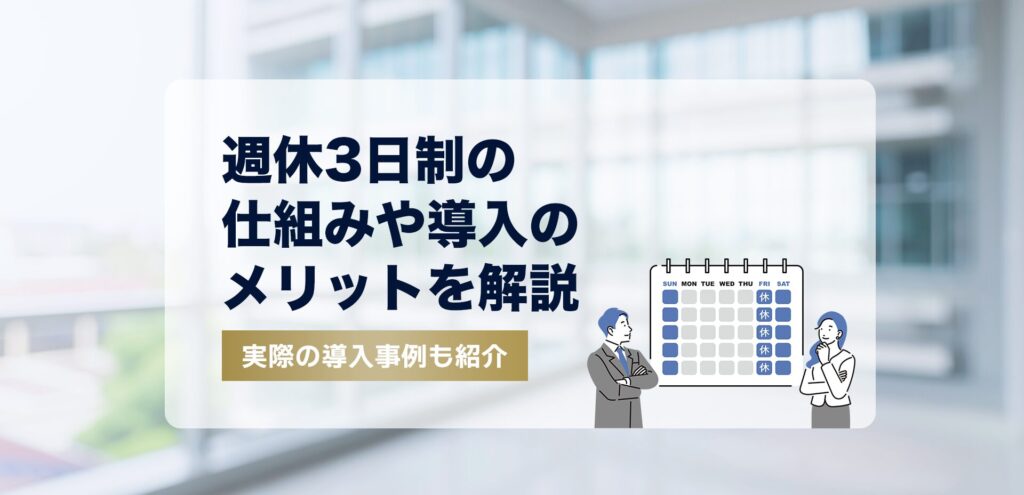週休3日制の仕組みや導入のメリットを解説｜実際の導入事例も紹介
